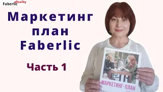 Маркетинг план Faberlic. Зачем его нужно знать? Где деньги в Фаберлик? Часть 1.