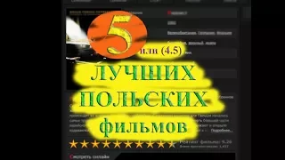 5 ЛУЧШИХ польских фильмов! (или 4,5)...