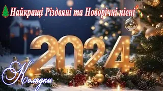 Різдвяні Колядки, збірка колядок та щедрівок на 2024р., #music#Ukraine#uas#video#бойки#song#музика