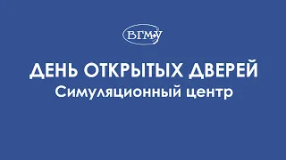 ВГМУ | День открытых дверей. Симуляционный центр