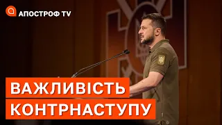 У НАС ТІЛЬКИ ОДИН ШАНС, - Зеленський про контрнаступ України / Апостроф тв