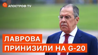 ⚡ ЛАВРОВА ПРИНИЗИЛИ НА САМІТІ G-20