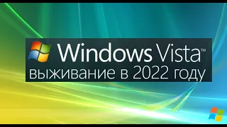 Windows Vista спустя 15 лет. История и выживание на ней в 2022 году