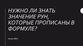 Нужно ли знать значение рун в формуле | Как работать с рунами | Артур Эйдл