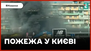 ❗️ МАСШТАБНА ПОЖЕЖА ❗️ У центрі Києві горить ринок