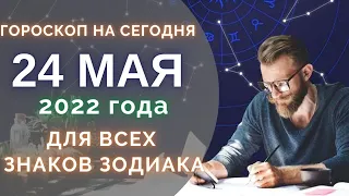 Гороскоп на 24 Мая 2022 ! | Гороскоп для всех знаков зодиака на сегодня !