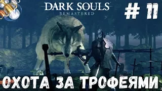 Dark Souls REMASTERED на платину: ч.11. ТРИ ТРОФЕЯ НА ПУТИ К БЕЗДНЕ