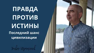 Правда против истины. Последний шанс цивилизации. Встреча с Энвером Измайловым