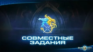 StarCraft 2 Совместный режим: Битва гигантов (Рейнор и Керриган)