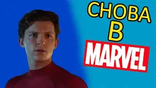 ЧЕЛОВЕК-ПАУК ВЕРНУЛСЯ В КИНОВСЕЛЕННУЮ MARVEL!!!