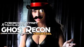 Гуфовский играет в Tom Clancy’s Ghost Recon Wildlands Beta (самые интересные моменеты)