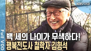 '20년생' 국내 최고령 철학자 김형석 교수! 104세 노교수가 일상에서 행복을 찾고 건강을 유지하는 비결은? | 인간극장 - 백년을 살아보니 | KBS 20181231 방송