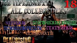 Dead Rising 3. Глава 5-Малополезный (Прохождение + Все предметы)