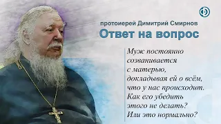 Муж докладывает своей матери обо всём, что происходит в нашей семье. Как убедить его так не делать?