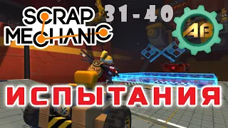 Scrap Mechanic Испытания | Уровни 31-40