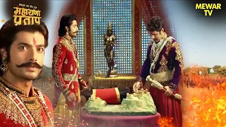 प्रताप ने मुगलों पर आक्रमण करने की बनाई योजना | Maharana Pratap Series | Hindi Tv Serial