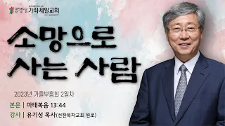 [가을부흥회 2일차] 소망으로 사는 사람 | 마13:44 | 유기성 목사 | 20230925 | 가좌제일교회