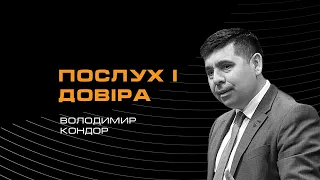 Послух і довіра - Володимир Кондор