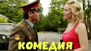 НЕВЕРОЯТНАЯ ЛЮБОВНАЯ КОМЕДИЯ! ФИЛЬМ ДЛЯ ВСЕЙ СЕМЬИ! "Разрешите Тебя Поцеловать" КОМЕДИИ, НОВИНКИ