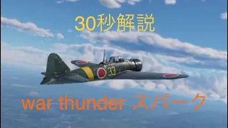 war thunder スパーク［30秒解説］#warthunder #零戦