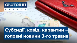 Сьогодні – повний випуск від 3 травня 19:00