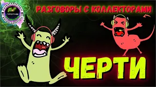 Черти/Разговоры с коллекторами/М.Б.А. Финансы/Альфа Банк/Росденьги/Екапуста/Антиколлекторы