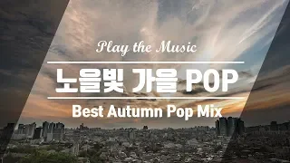 가을의 색을 담은 노래들 , 듣기좋은 가을 팝송 BEST30