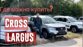 ГДЕ КУПИТЬ LADA LARGUS CROSS ПО ВЫГОДНОЙ ЦЕНЕ?! КОМПЛЕКТАЦИИ И ЦЕНЫ. ОБЗОР АВТО