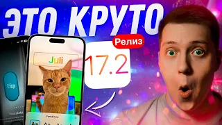 ВЫ ЭТОГО ЖДАЛИ!! Apple выпустила iOS 17.2 Релиз для Айфона! Стоит ли ставить?! Что Нового?!