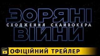 Зоряні Війни: Сходження Скайвокера / Офіційний тизер українською 2019