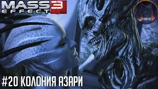 Mass Effect 3 прохождение часть 20 Колония Азари