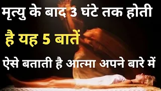 मृत्यु के 30 मिनट बाद क्या होता है? मृत्यु के बाद का जीवन मृत्यु और जीवन गरुण पुराण यमराज और मृत्यु