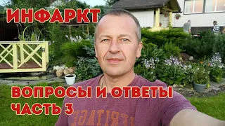 Жизнь после инфаркта. Вопросы и ответы. Часть 3