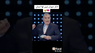 راحت هيبة ألاسد 🦁🤣🤣🦁#عائلتي_تربح