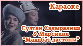 Султан Садыралиев & Марсиана - "Махабат дастаны" (Караоке)