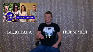 Обмен женами 1 сезон 2 серия - МУЖ-БЕДОЛАГА