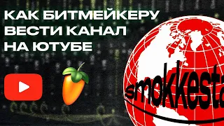 КАК БИТМЕЙКЕРУ ВЕСТИ СВОЙ КАНАЛ НА ЮТУБЕ В 2022 ГОДУ? Все Секреты Продвижения Битов на Ютубе