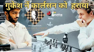 गुकेश नें कार्लसन को दिया चकमा ! Endgame में दिखाया Magic !! Gukesh Vs Carlsen