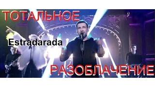 Разоблачение! ESTRADARADA Вите надо выйти