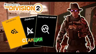 Tom Clancy's The Division 2 - Новичкам | Станция | Доработка | Экпертные знания