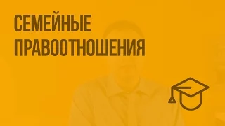 Семейные правоотношения. Видеоурок по обществознанию 9 класс