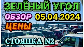 Зеленый Угол 05.04.2024 Обзор Цен Кей Кар Хэтчбек Минивэн Гибрид Авторынок Владивосток Автовоз по РФ