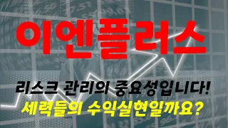 이엔플러스 : 신고가 돌파 후 장대음봉+거래량폭발+외인&기타법인 풀매도.. 정말 최악의 결과를 가져왔습니다.. 리스크관리를 강조했는데,,, 잘하셨을지.. 다음주 희망은 있을까요?