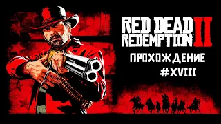 Red Dead Redemption 2 / Неспешное прохождение #18