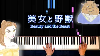 美女と野獣 Beauty and the Beast   / Disney Relaxing Piano : Makiko Hirohashi