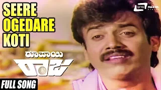 Seere Vogedare Koti | Roopayi Raja |Jaggesh | Shruthi | Kannada Video Song