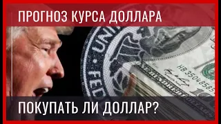 Прогноз курса доллара на лето 2020. Финансовый кризис. Финансовая грамотность. . Курс доллара 2020.