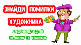 Знайди Помилки Художника ДИДАКТИЧНА гра, Завдання для дітей