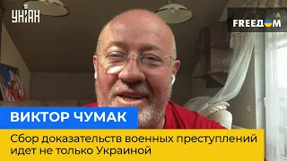 ВИКТОР ЧУМАК: сбор доказательств военных преступлений идет не только Украиной