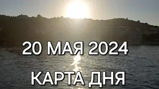 20 мая 2024 | карта дня | все знаки зодиака 🃏🍀💫